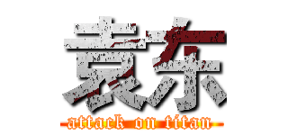 袁东 (attack on titan)
