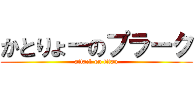 かとりょーのプラーク (attack on titan)