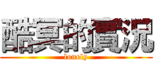 酷冥的實況 (lonely)