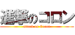 進撃のコロン (attack on Coron)