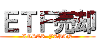 ＥＴＦ売却 (LOSER  JAPAN)