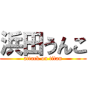 浜田うんこ (attack on titan)