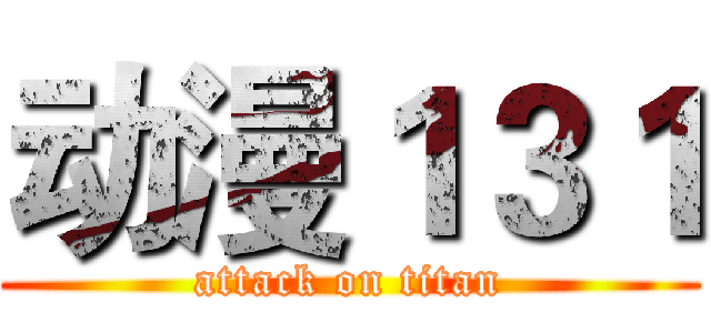 动漫１３１ (attack on titan)