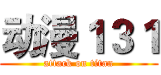 动漫１３１ (attack on titan)