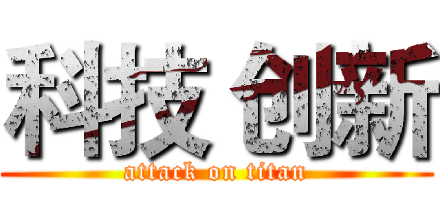 科技 创新 (attack on titan)