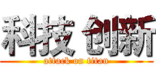 科技 创新 (attack on titan)