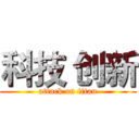科技 创新 (attack on titan)