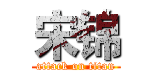 宋锦 (attack on titan)