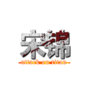 宋锦 (attack on titan)