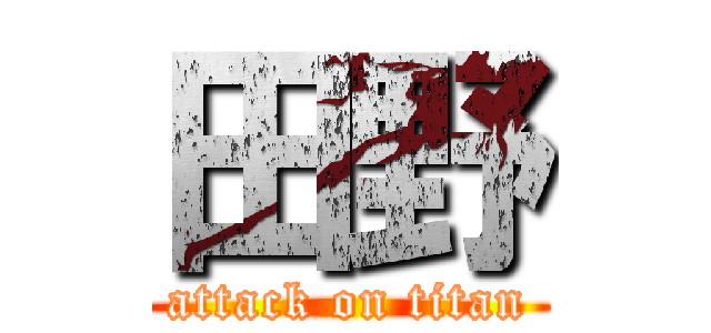 田野 (attack on titan)