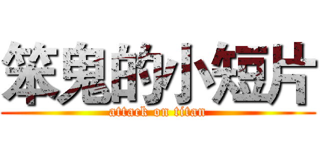 笨鬼的小短片 (attack on titan)