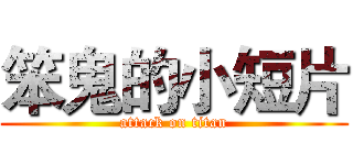笨鬼的小短片 (attack on titan)