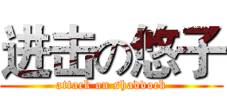 进击の悠子 (attack on shaddock)