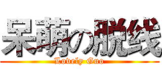 呆萌の脱线 (Lovely Guo)