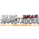 呆萌の脱线 (Lovely Guo)