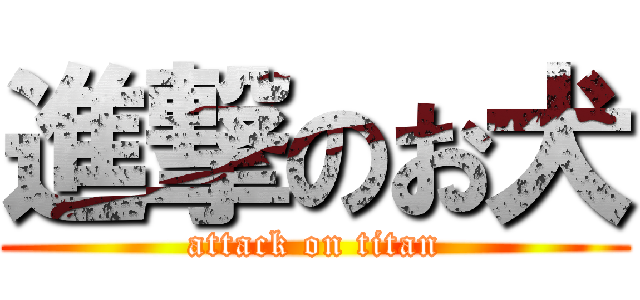 進撃のお犬 (attack on titan)