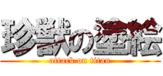 珍獣の塗絵 (attack on titan)