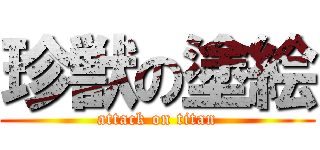 珍獣の塗絵 (attack on titan)
