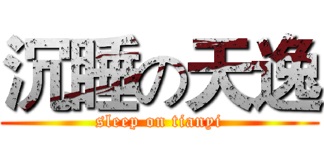 沉睡の天逸 (sleep on tianyi)