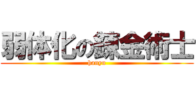 弱体化の錬金術士 (hanyu)