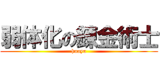 弱体化の錬金術士 (hanyu)