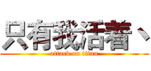 只有我活着丶 (attack on titan)