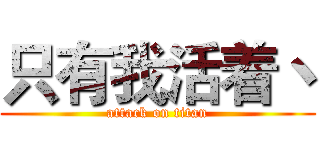 只有我活着丶 (attack on titan)