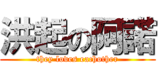 洪起の阿諾 (they loves eachother)