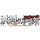 洪起の阿諾 (they loves eachother)