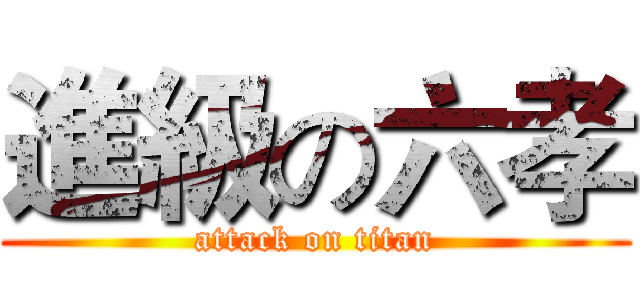 進級の六孝 (attack on titan)