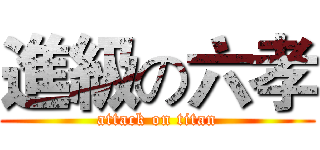 進級の六孝 (attack on titan)