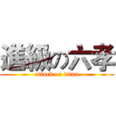 進級の六孝 (attack on titan)