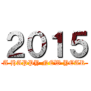 ２０１５ (A HAPPY NEW YEAR)
