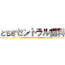 とちぎセントラル歯科 (attack on titan)