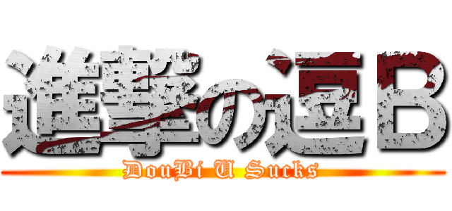 進撃の逗Ｂ (DouBi U Sucks)