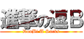 進撃の逗Ｂ (DouBi U Sucks)
