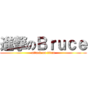 進撃のＢｒｕｃｅ (attack on titan)