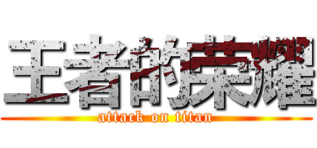 王者的荣耀 (attack on titan)