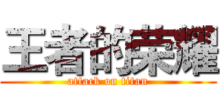 王者的荣耀 (attack on titan)