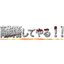 離籍してやる！！ (attack on toilet)