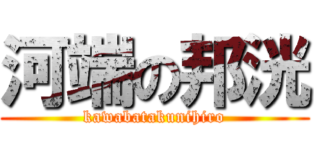 河端の邦洸 (kawabatakunihiro)