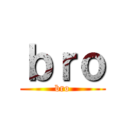 ｂｒｏ (bro)