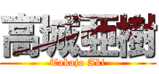 高城亜樹 (Takajo Aki)