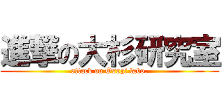 進撃の大杉研究室 (attack on Osugi labo.)