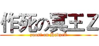 作死の冥王Ｚ (zuosi on HadzeZ)
