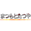 まつもとたつや (attack on pattio)