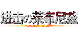 进击の莱布尼兹 (attack on leibnic)