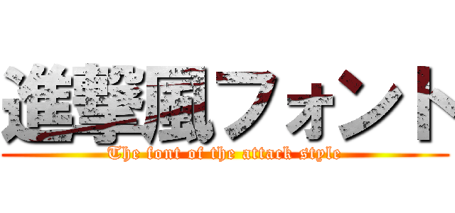 進撃風フォント (The font of the attack style)
