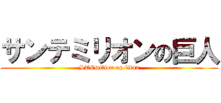 サンテミリオンの巨人 (STEmilion on titan)