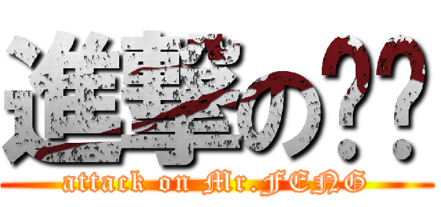 進撃の丰爷 (attack on Mr.FENG)
